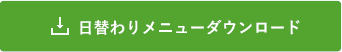 日替わりメニューダウンロード