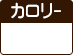 日替わり弁当のカロリー