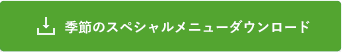 岡山・倉敷で宅配弁当・配達弁当なら三和食品の季節のスペシャルメニューダウンロード