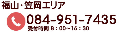 福山エリアの電話番号